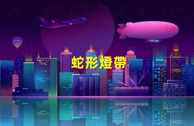 蛇形燈帶