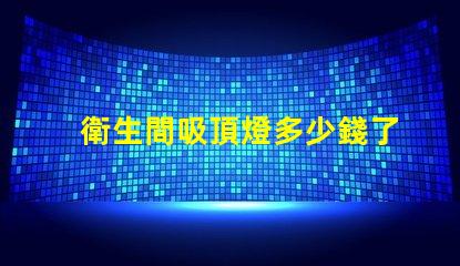 衛生間吸頂燈多少錢了解市場價與性價比