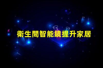 衛生間智能鏡提升家居智能化的必備選擇