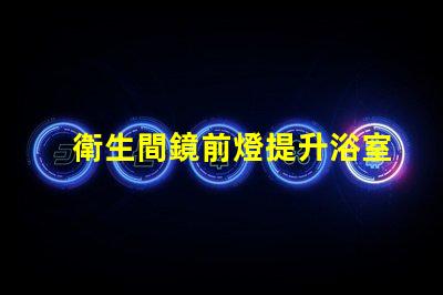 衛生間鏡前燈提升浴室美感的照明選擇