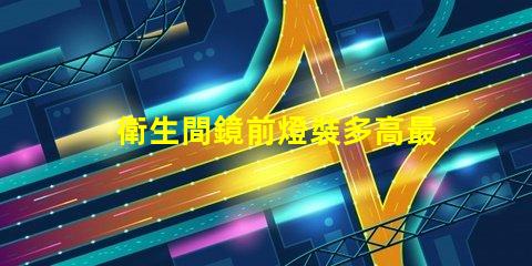 衛生間鏡前燈裝多高最佳安裝高度與光效解析