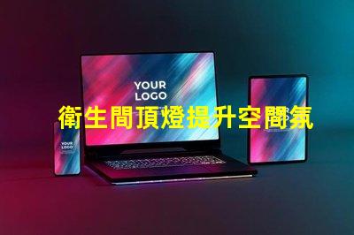 衛生間頂燈提升空間氛圍的照明選擇