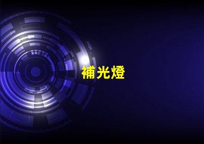 補光燈