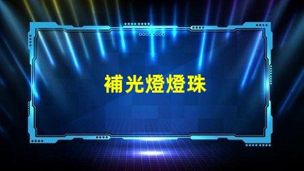 補光燈燈珠