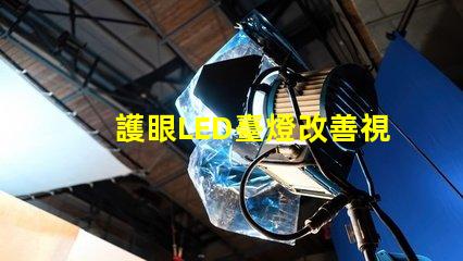 護眼LED臺燈改善視力的智能照明解決方案