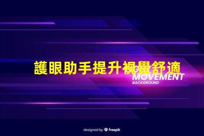 護眼助手提升視覺舒適度的智能科技