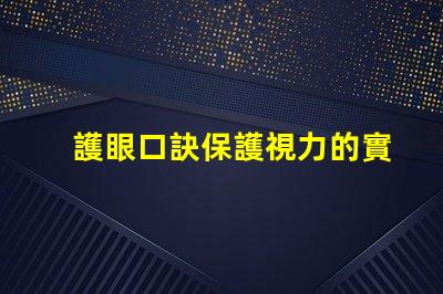 護眼口訣保護視力的實用技巧