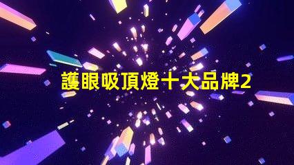 護眼吸頂燈十大品牌2023年最值得信賴的選擇