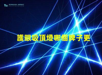 護眼吸頂燈哪個牌子更好專業品牌的選擇指南