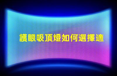 護眼吸頂燈如何選擇適合你的護眼吸頂燈