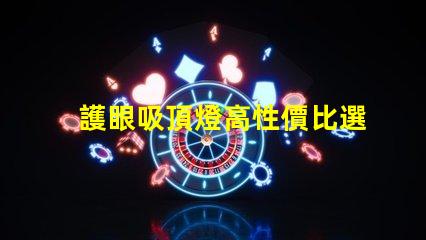 護眼吸頂燈高性價比選擇,值得投資嗎