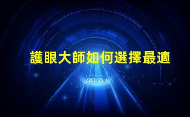 護眼大師如何選擇最適合的護眼燈具