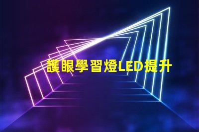 護眼學習燈LED提升學習效率的護眼家居選擇