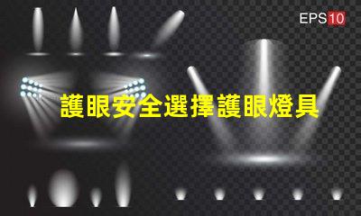 護眼安全選擇護眼燈具的重要性探討