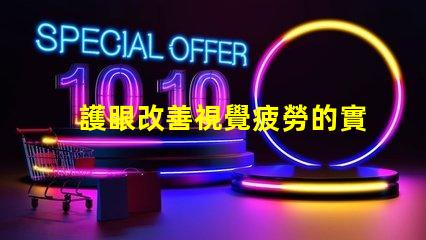 護眼改善視覺疲勞的實用工具