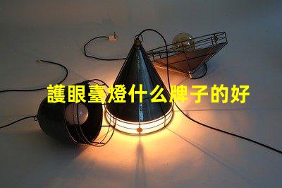護眼臺燈什么牌子的好市場上最受歡迎的護眼臺燈品牌解析