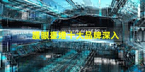 護眼臺燈十大品牌深入分析市場領先品牌