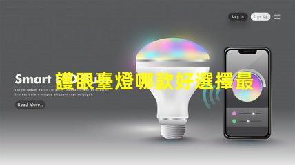 護眼臺燈哪款好選擇最佳護眼臺燈的關鍵因素是什么