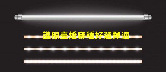 護眼臺燈哪種好選擇適合你的護眼臺燈指南