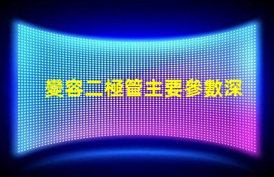 變容二極管主要參數深入了解變容二極管的關鍵參數