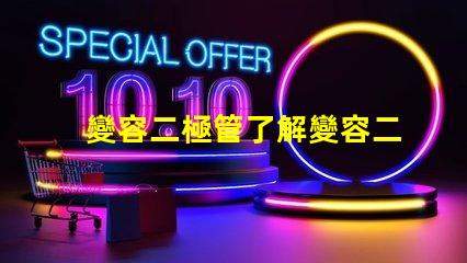 變容二極管了解變容二極管的工作原理與應用潛力