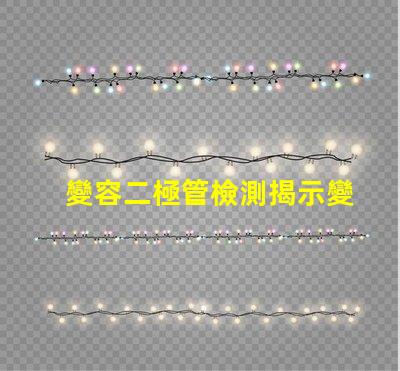 變容二極管檢測揭示變容二極管性能評估的關鍵方法