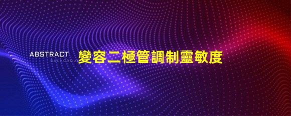 變容二極管調制靈敏度提升信號處理性能的關鍵因素