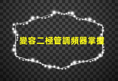 變容二極管調頻器掌握調頻技術的關鍵秘密