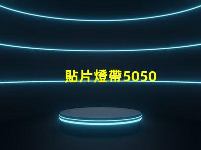 貼片燈帶5050