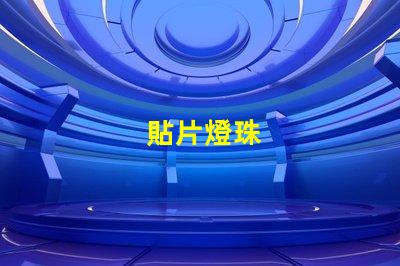 貼片燈珠