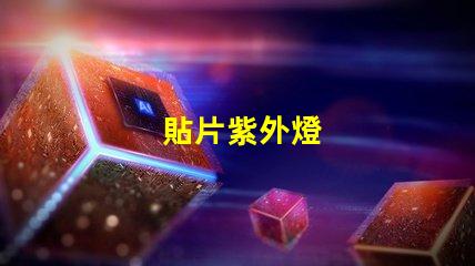 貼片紫外燈