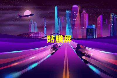 貼膜屏
