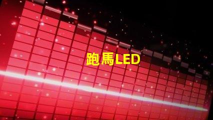 跑馬LED