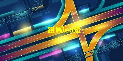 跑馬led燈