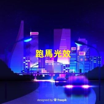 跑馬光效