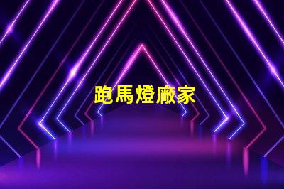 跑馬燈廠家