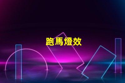 跑馬燈效