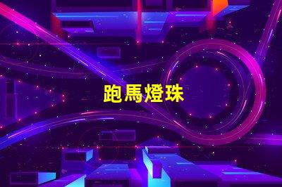 跑馬燈珠