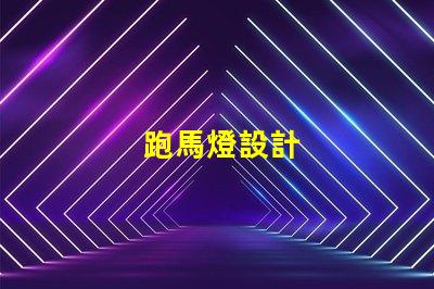 跑馬燈設計