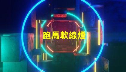 跑馬軟線燈