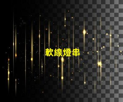 軟線燈串
