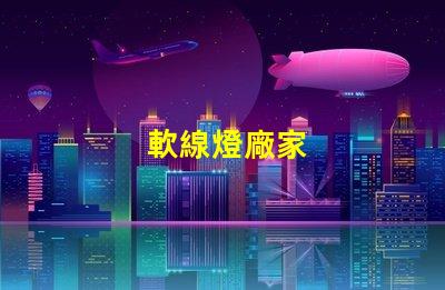 軟線燈廠家