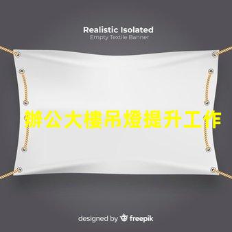 辦公大樓吊燈提升工作效率的照明選擇
