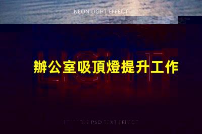 辦公室吸頂燈提升工作效率的照明選擇