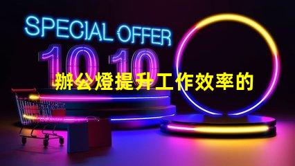 辦公燈提升工作效率的最佳照明選擇