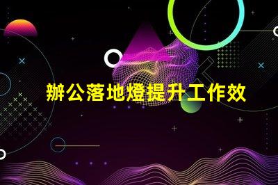 辦公落地燈提升工作效率的理想照明選擇