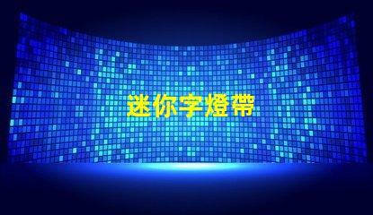 迷你字燈帶