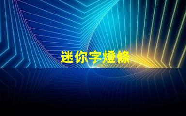 迷你字燈條