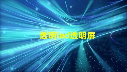透明led透明屏