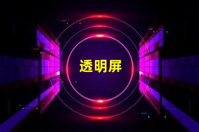透明屏